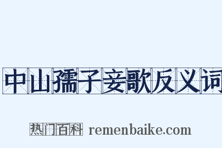 中山孺子妾歌反义词是什么意思的图片